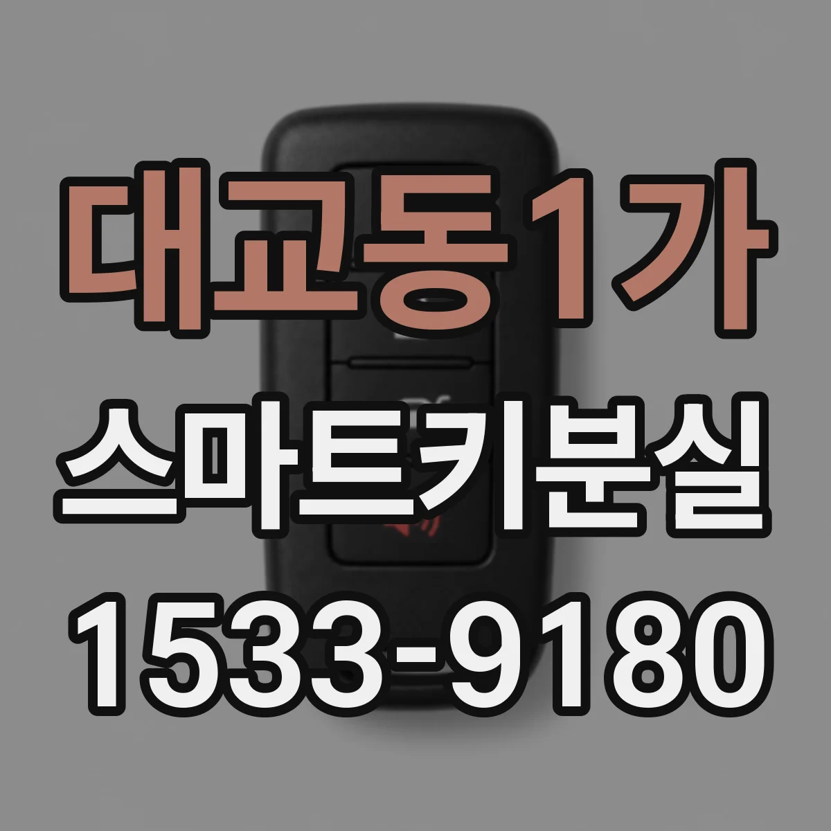대교동1가 스마트키분실