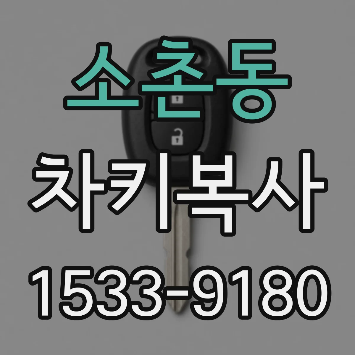 소촌동 차키복사