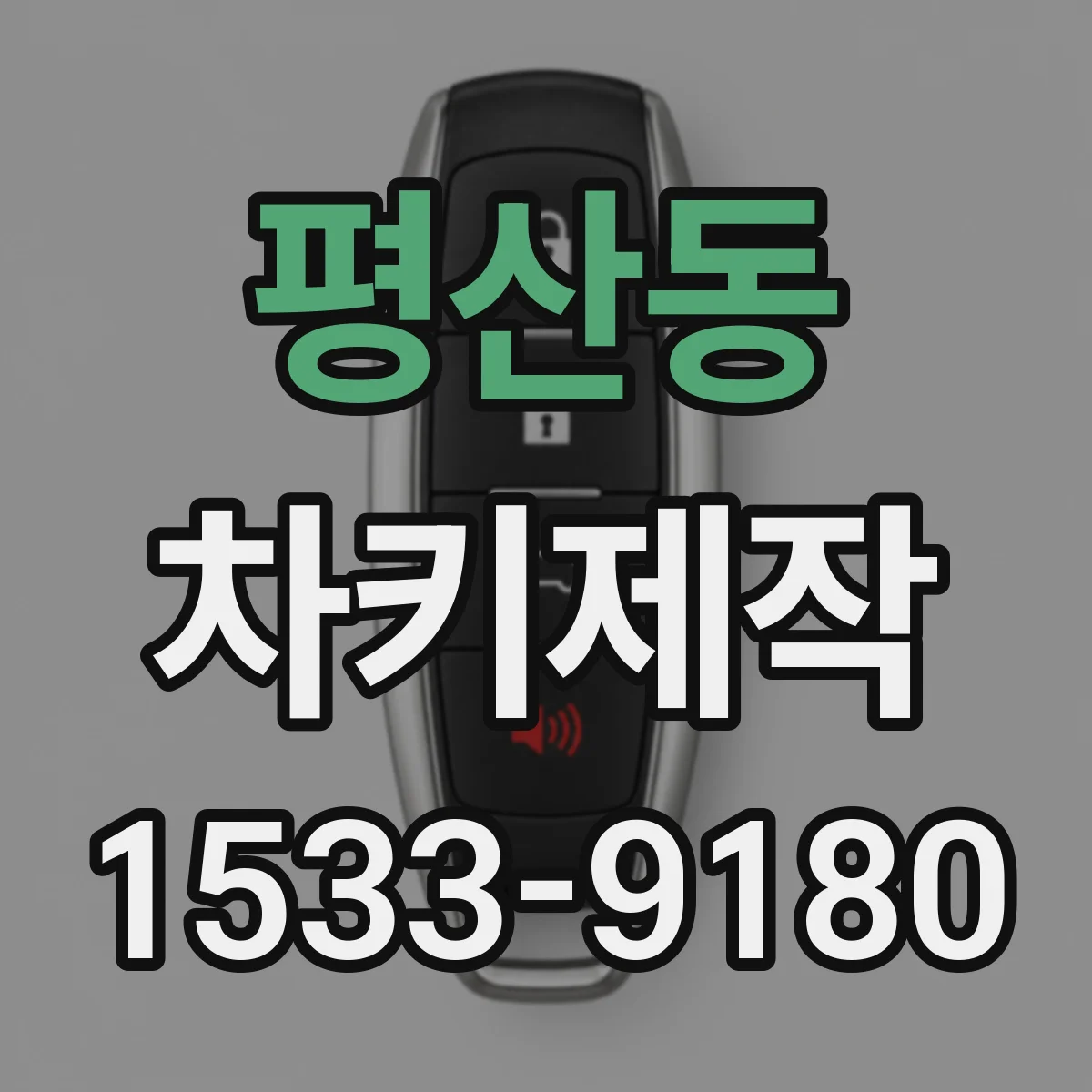평산동 차키제작