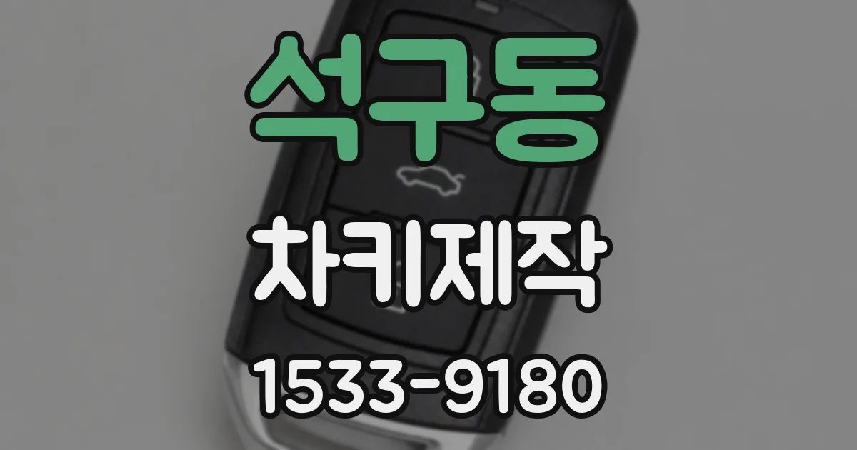 석구동 차키제작