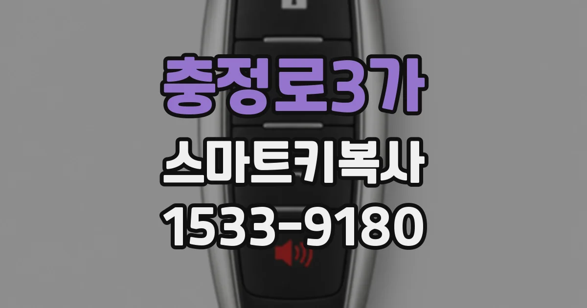 충정로3가 스마트키복사
