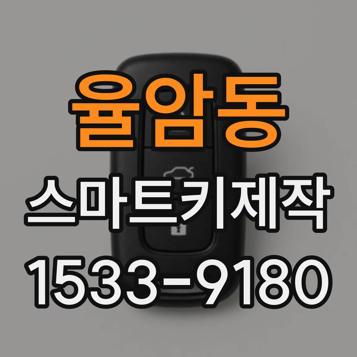 율암동 스마트키제작
