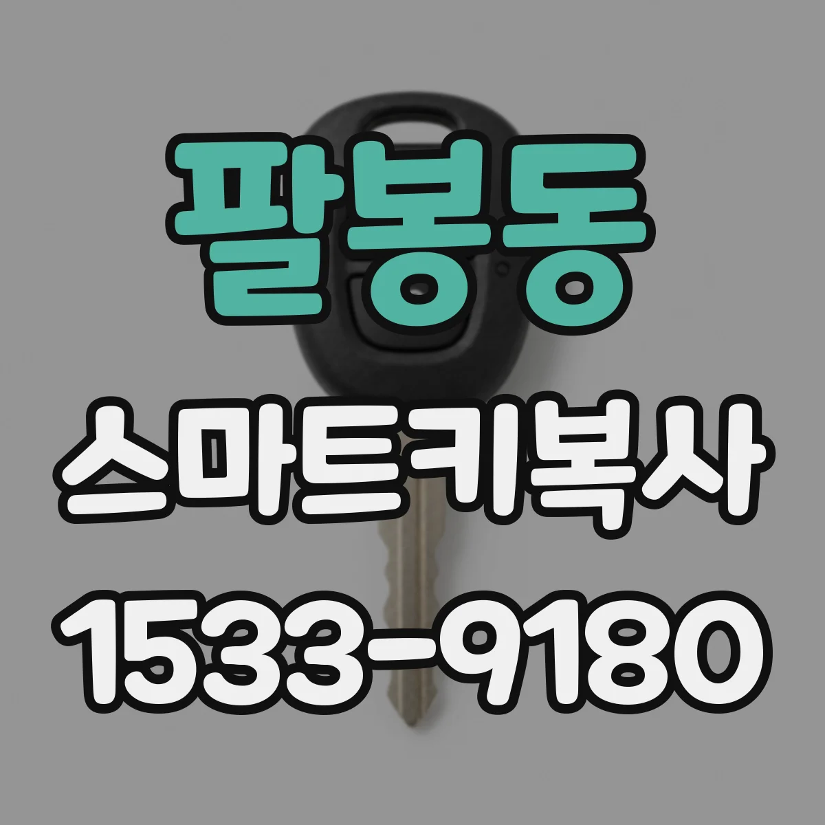 팔봉동 스마트키복사