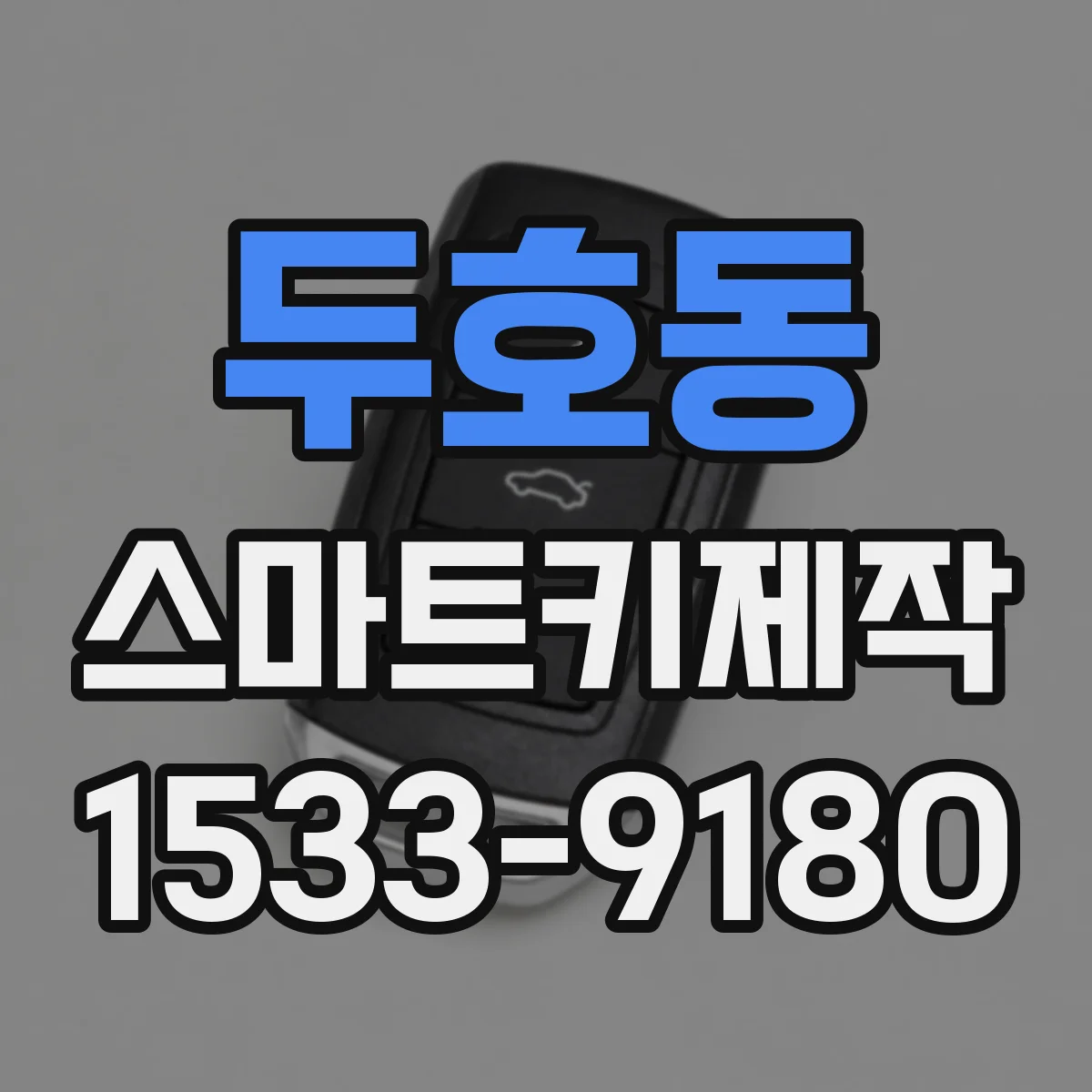 두호동 스마트키제작