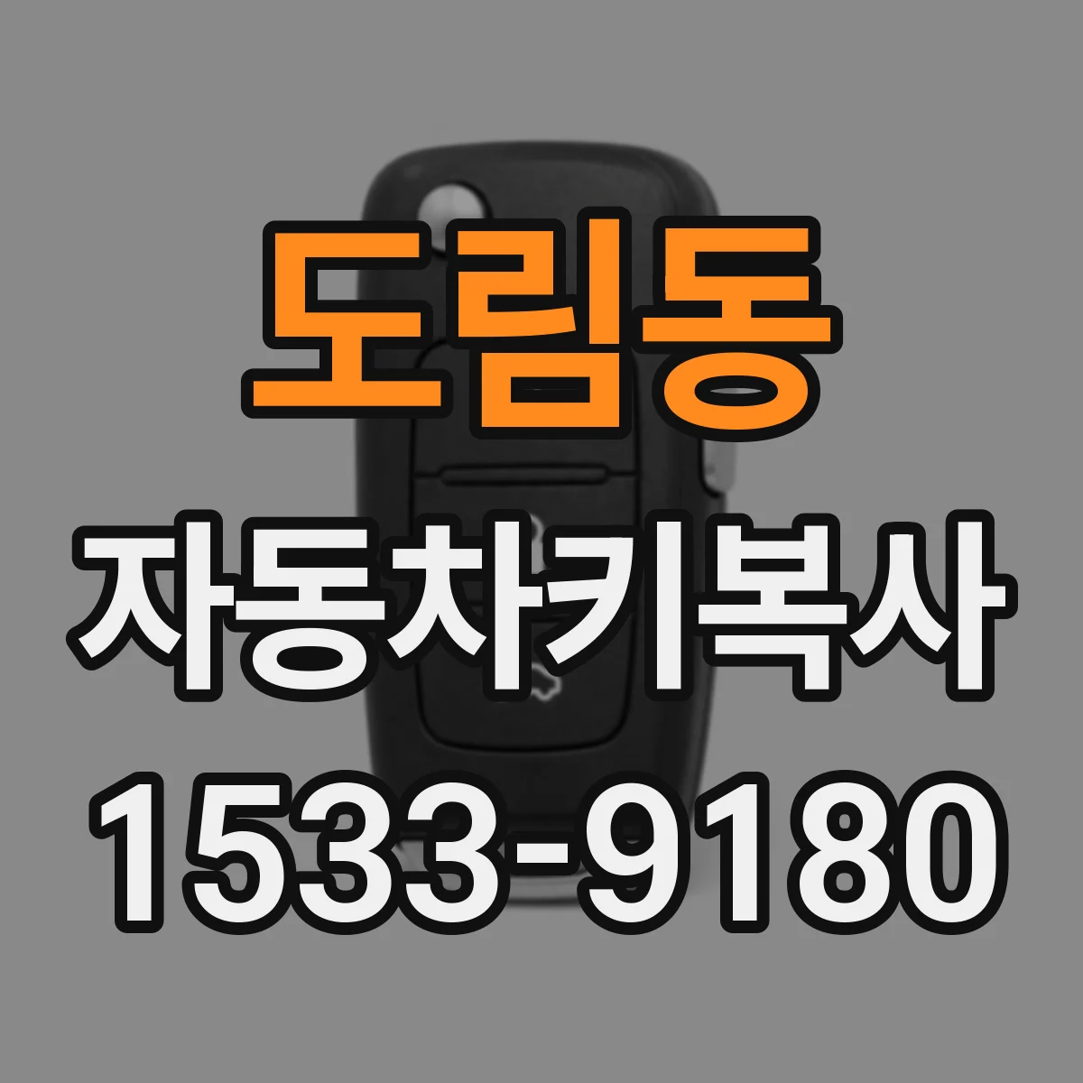 도림동 자동차키복사