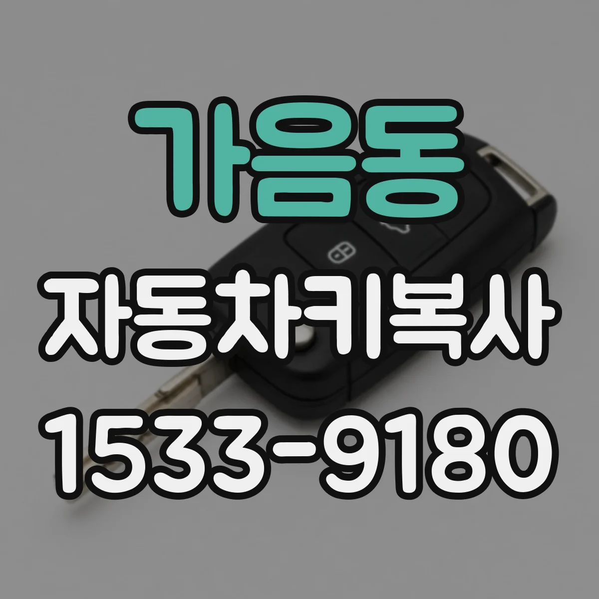가음동 자동차키복사
