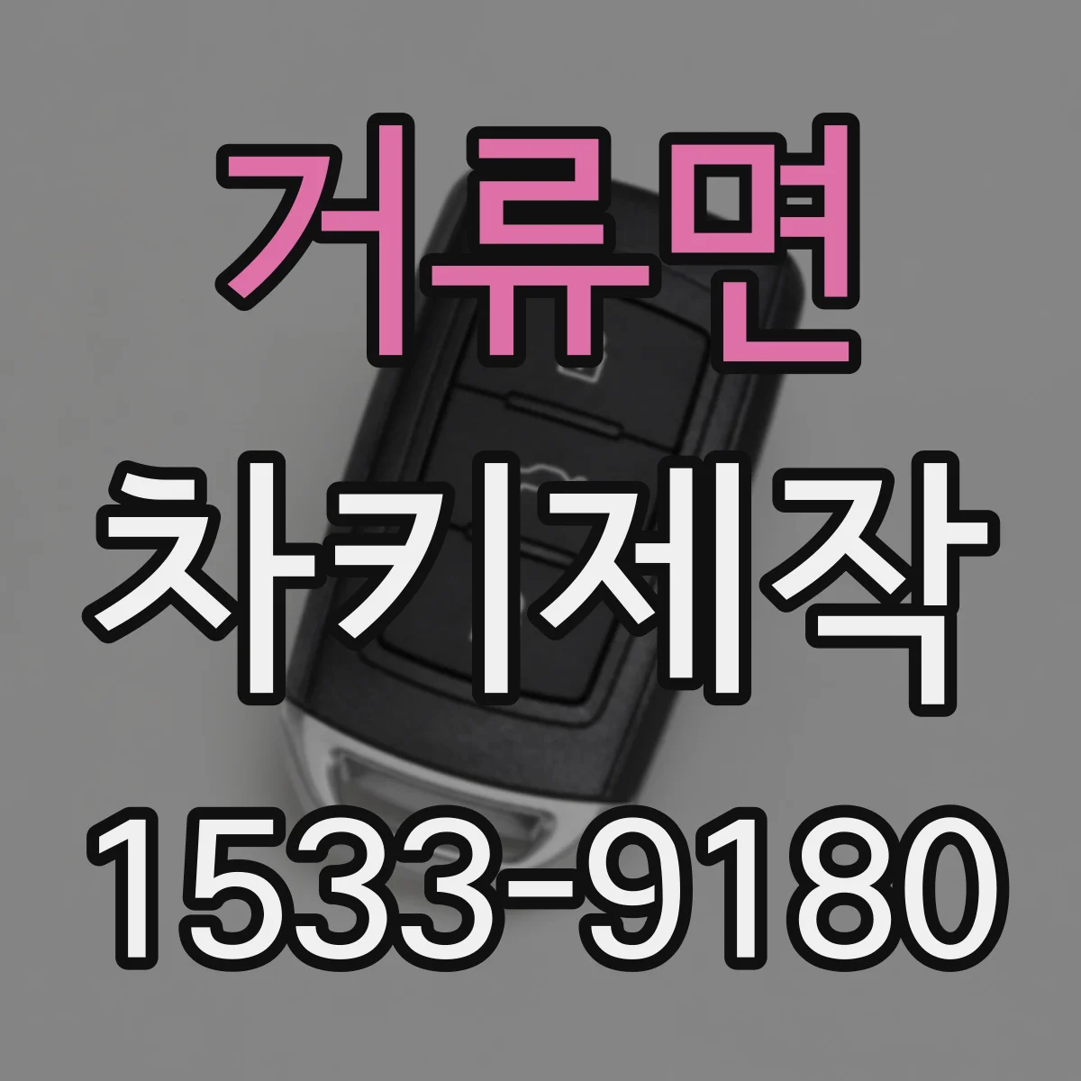 거류면 차키제작
