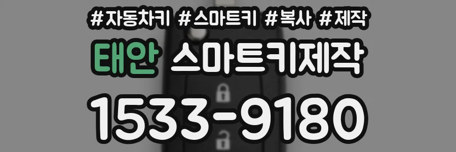 태안 스마트키제작