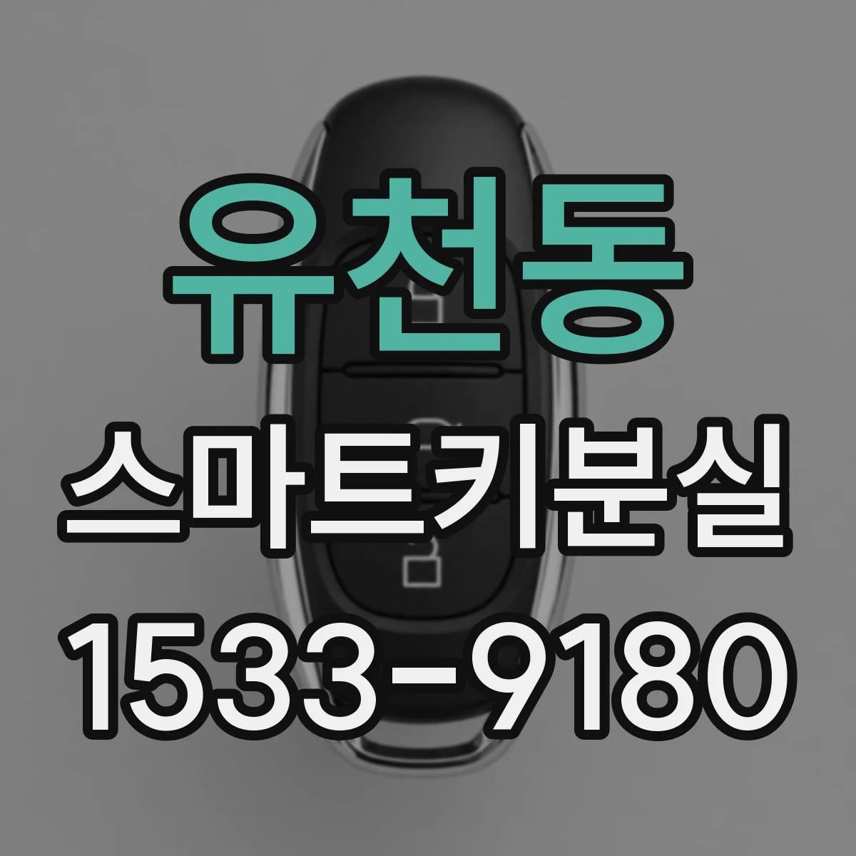 유천동 스마트키분실