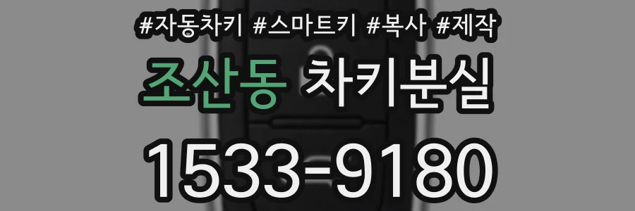 조산동 차키분실