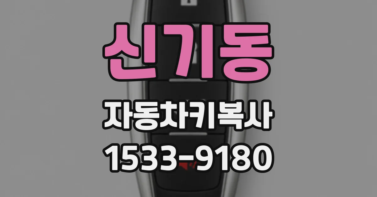 신기동 자동차키복사