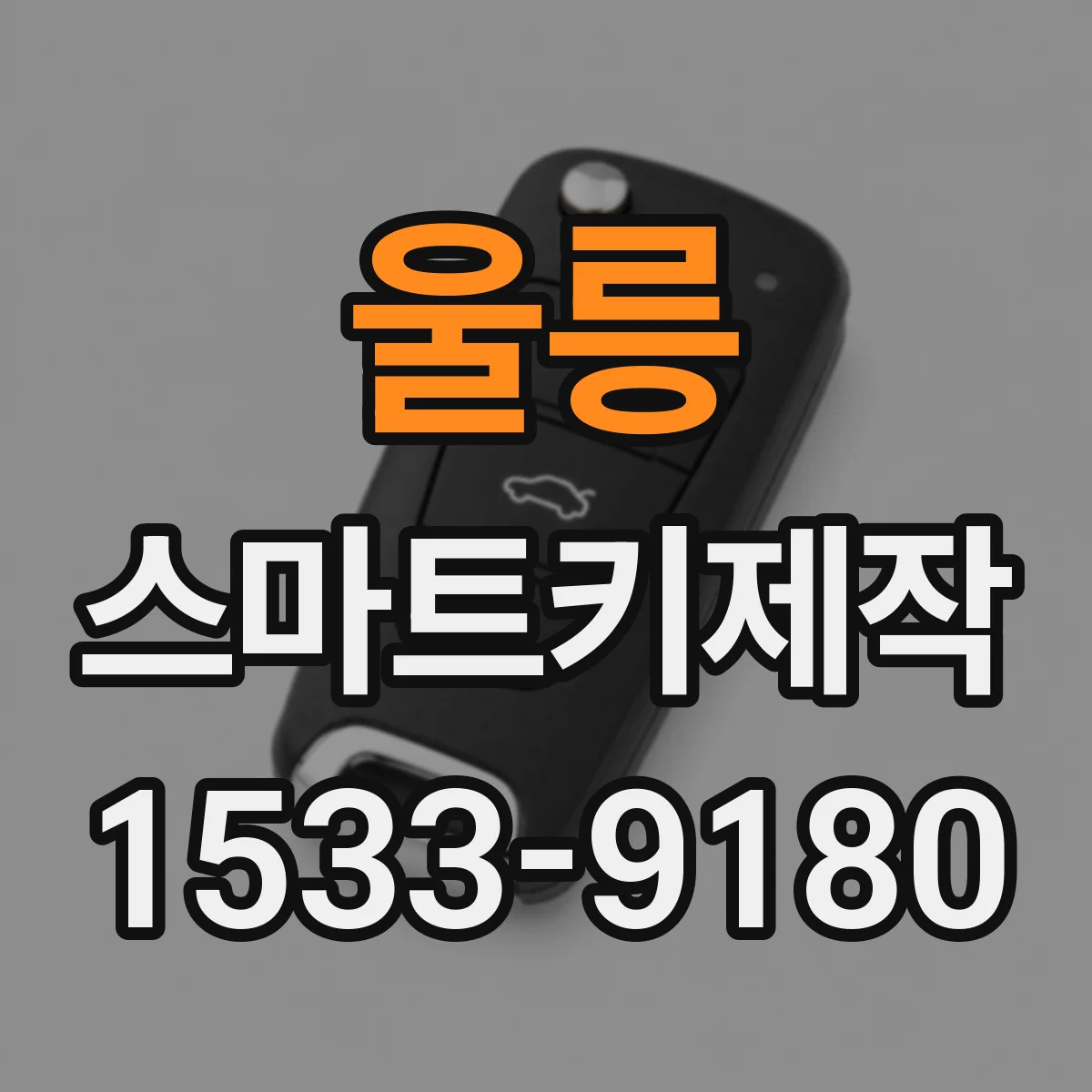 울릉 스마트키제작 스마트키 제작 후 해제 반응 속도 차이 점검 방법