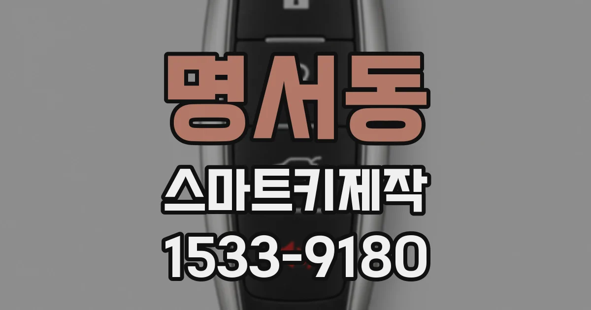 명서동 스마트키제작