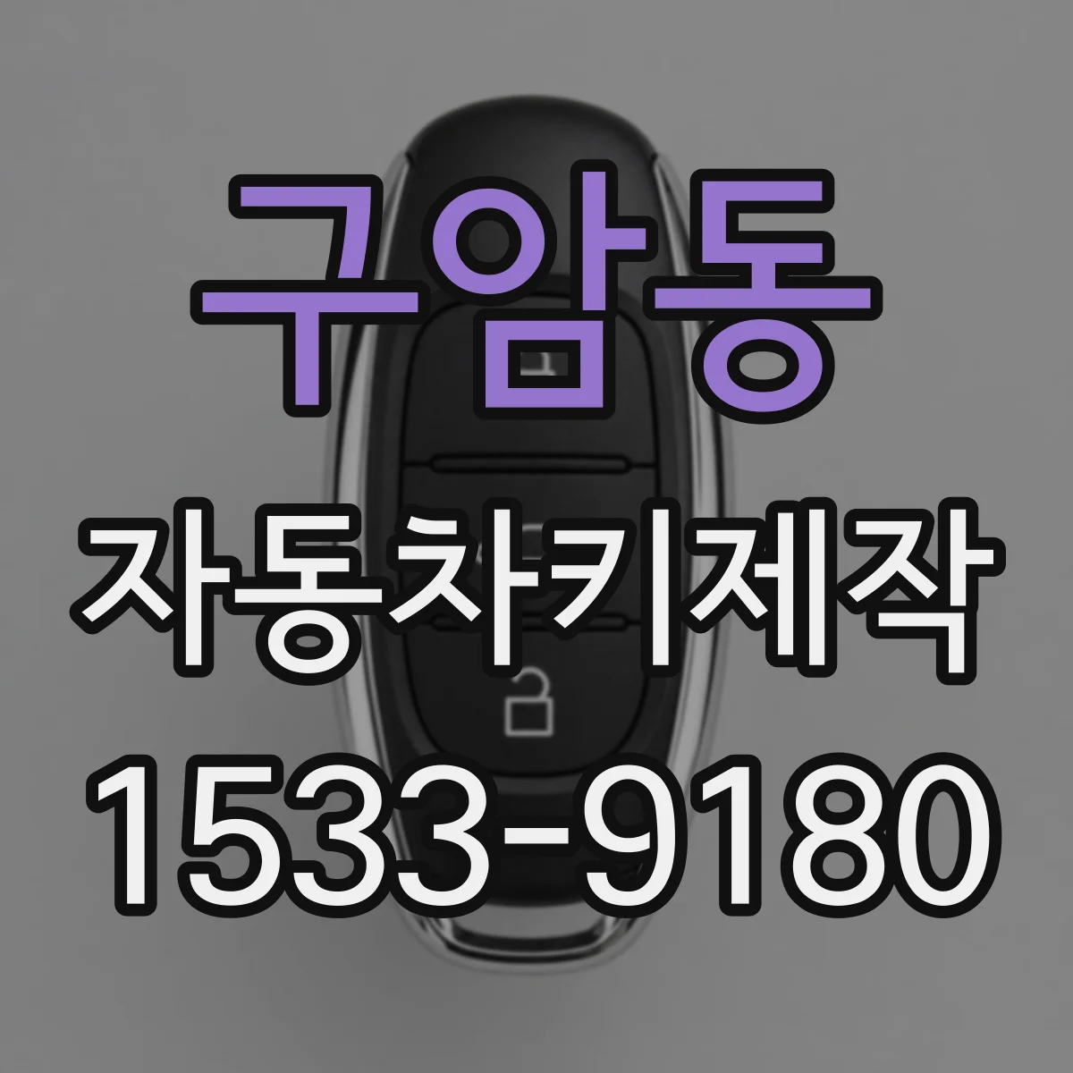 구암동 자동차키제작