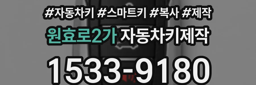 원효로2가 자동차키제작