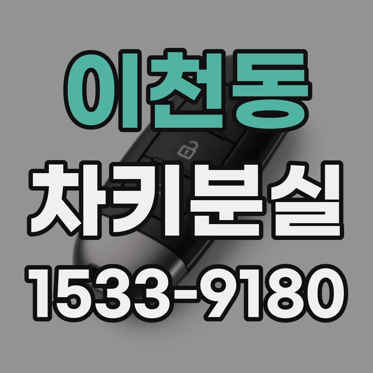 이천동 차키분실