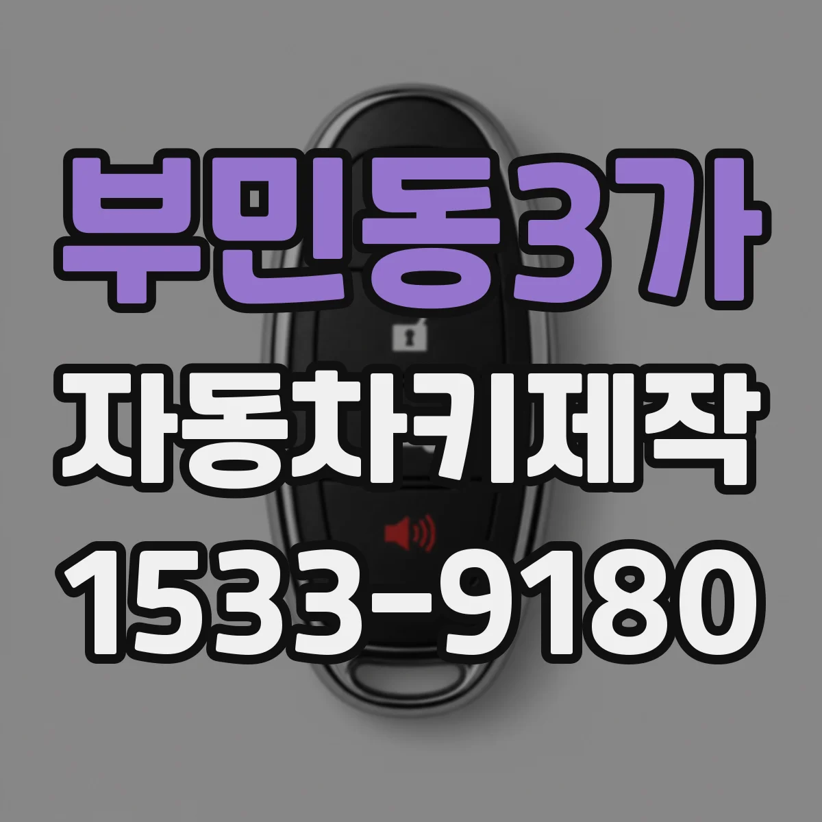 부민동3가 자동차키제작