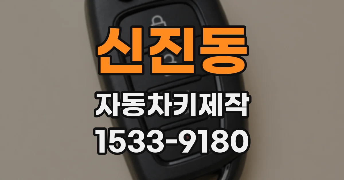 신진동 자동차키제작