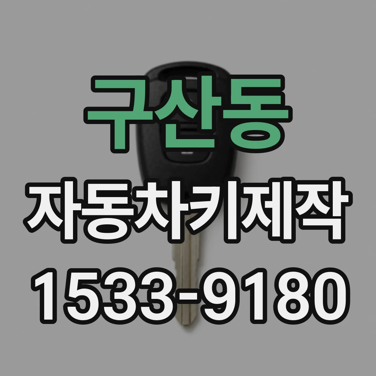 구산동 자동차키제작