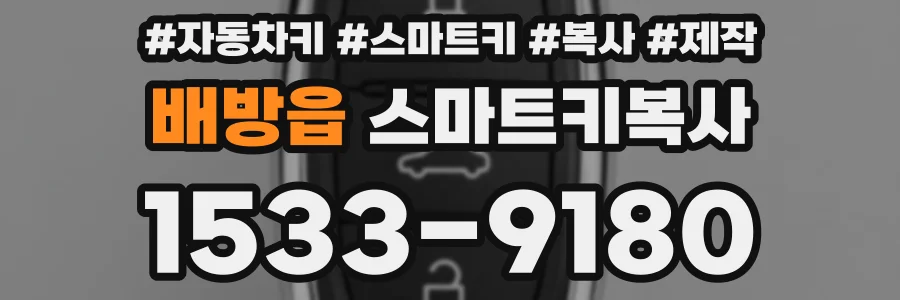 배방읍 스마트키복사