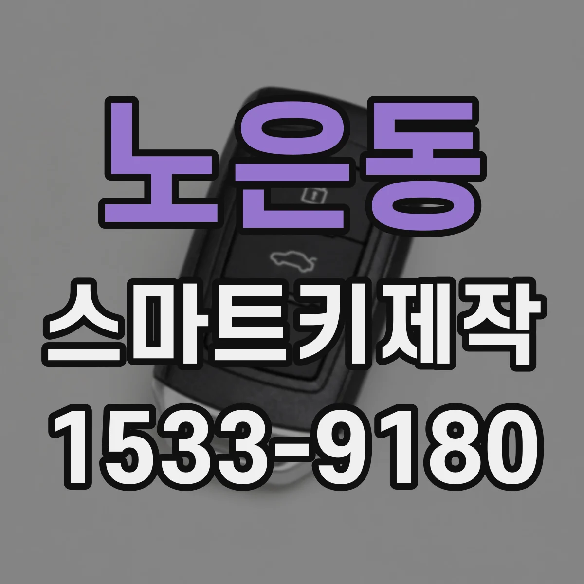 노은동 스마트키제작