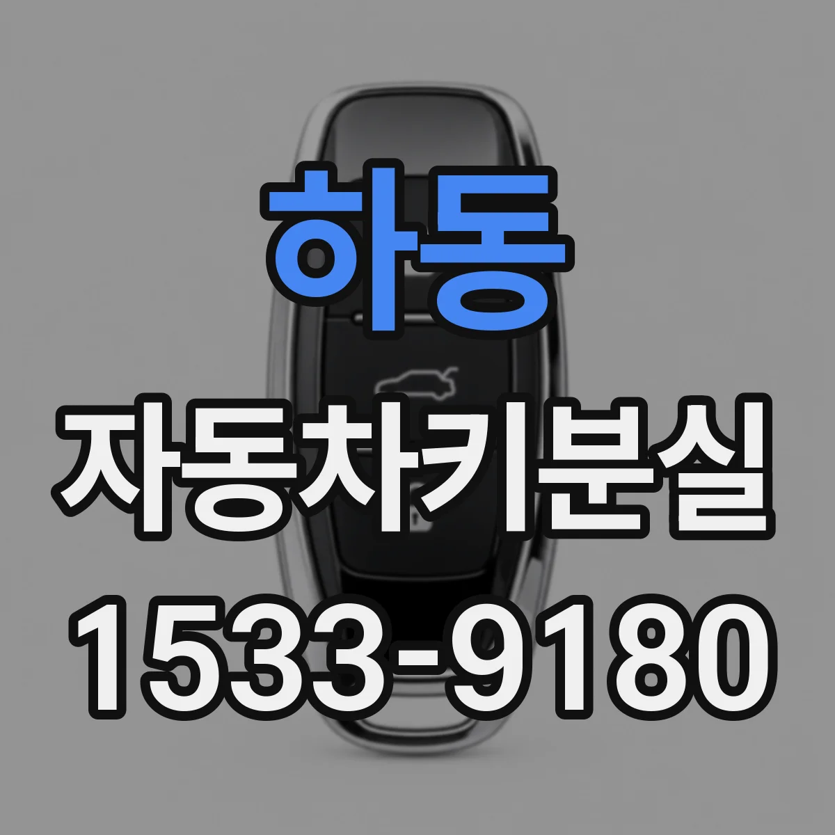 하동 자동차키분실