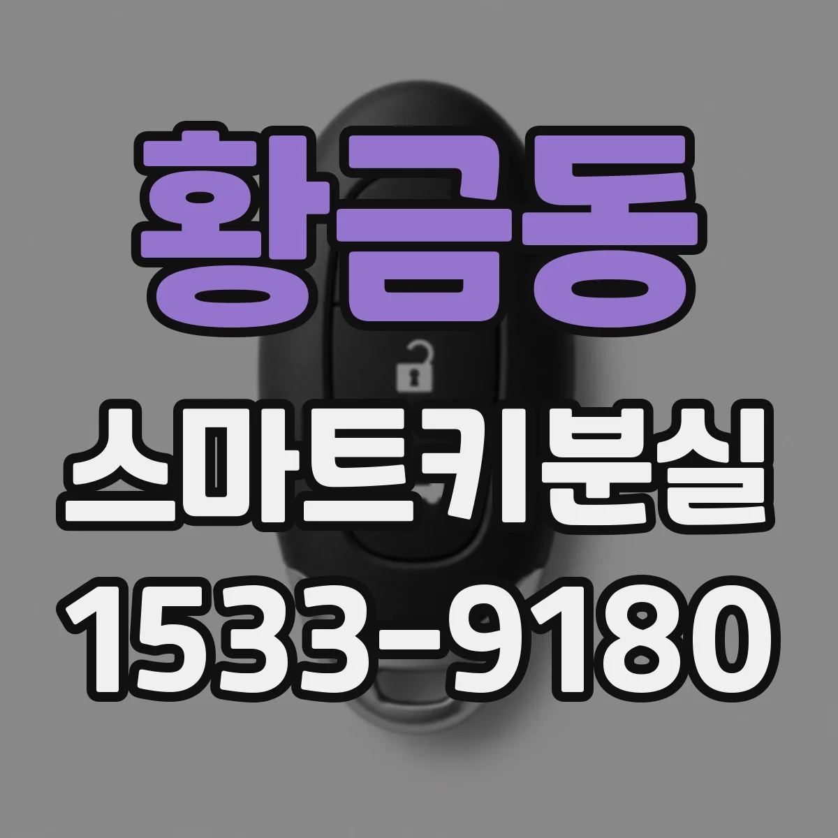 황금동 스마트키분실