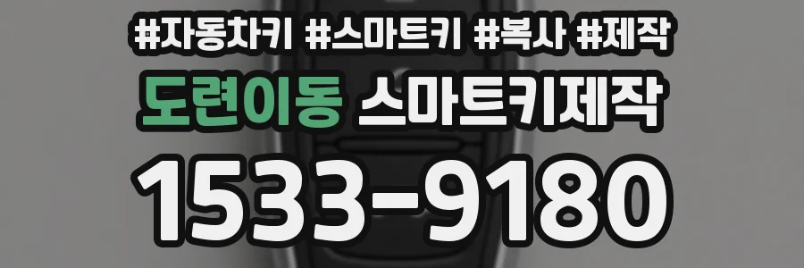 도련이동 스마트키제작