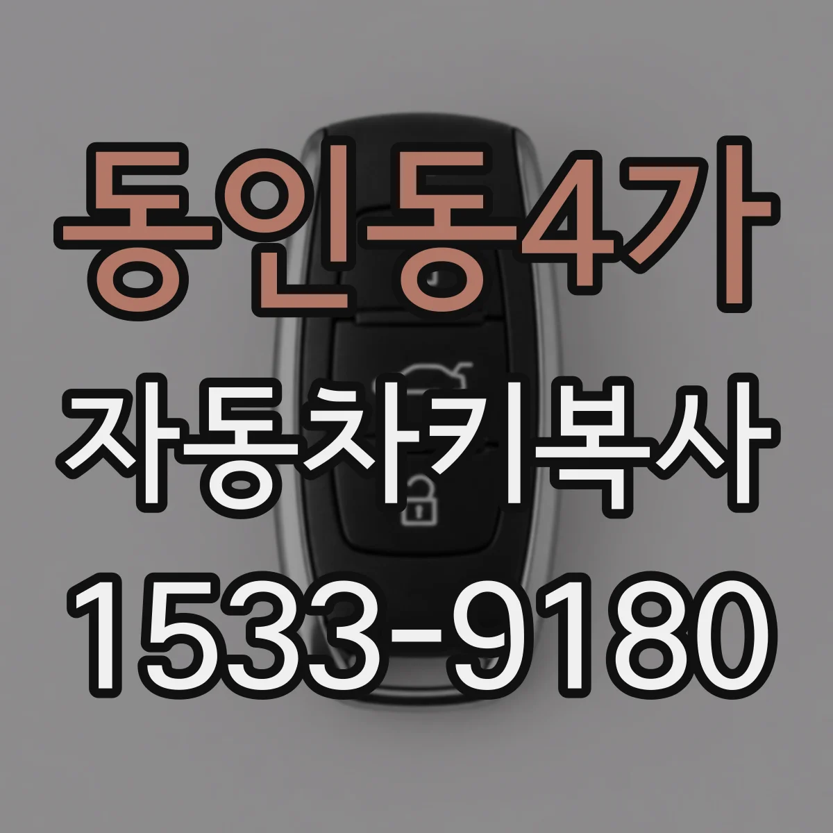 동인동4가 자동차키복사