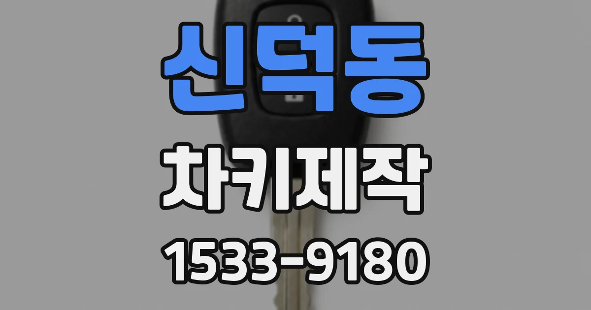신덕동 차키제작