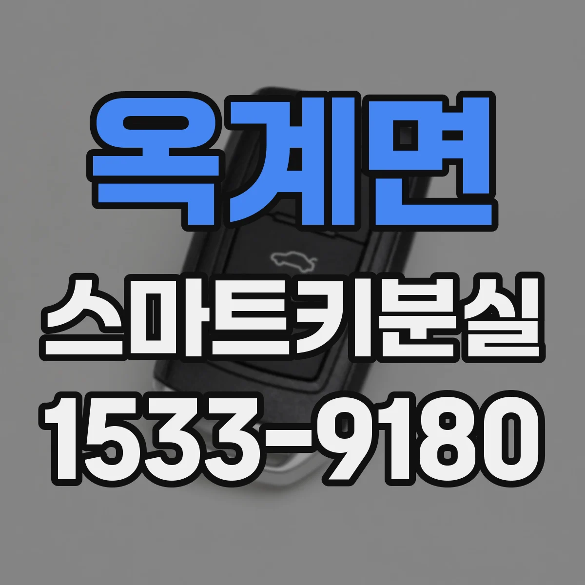 옥계면 스마트키분실