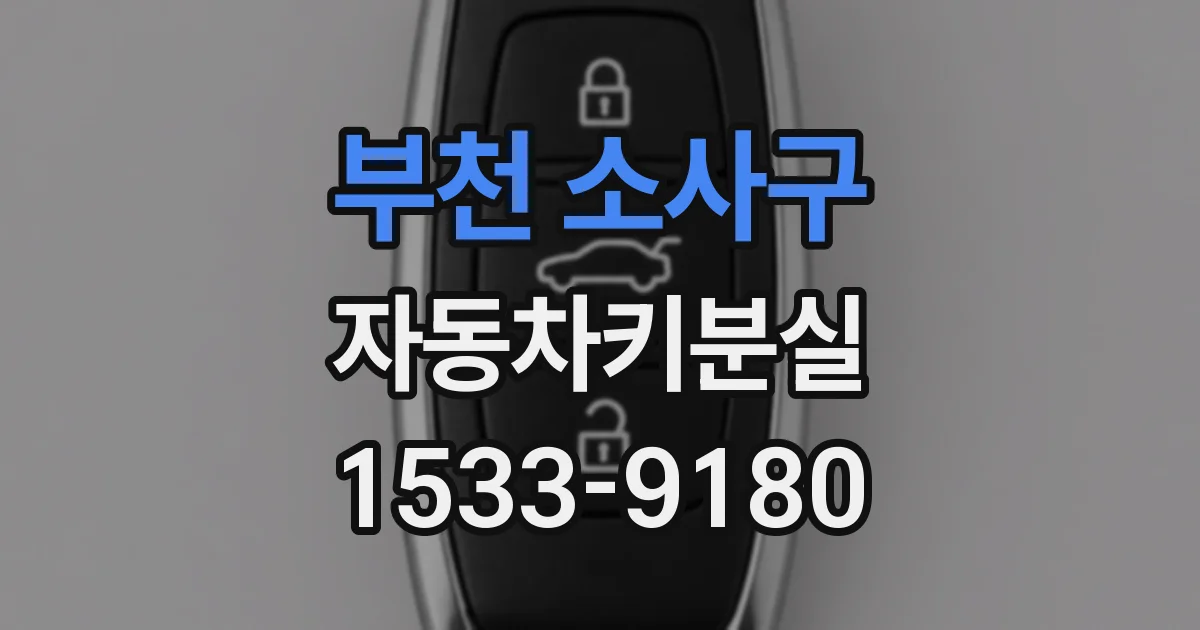 부천 소사구 자동차키분실