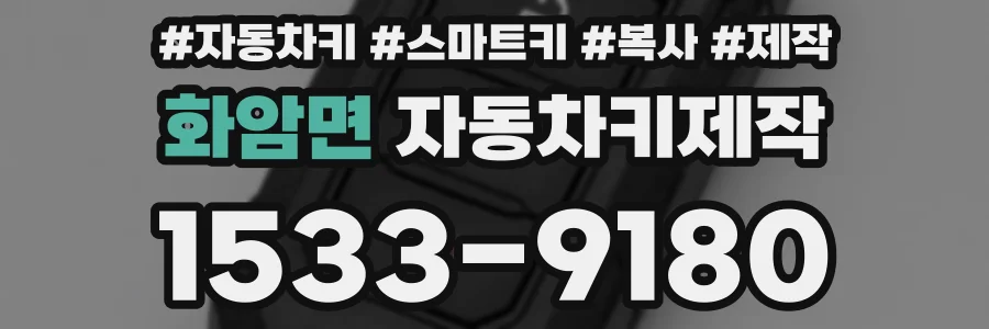 화암면 자동차키제작