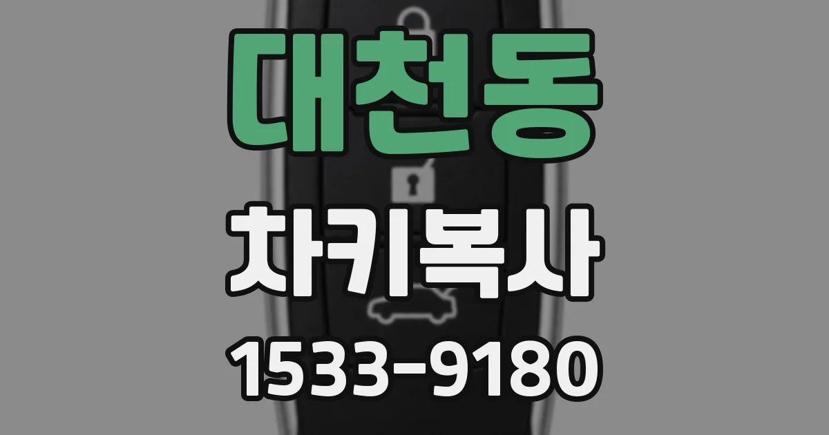 대천동 차키복사