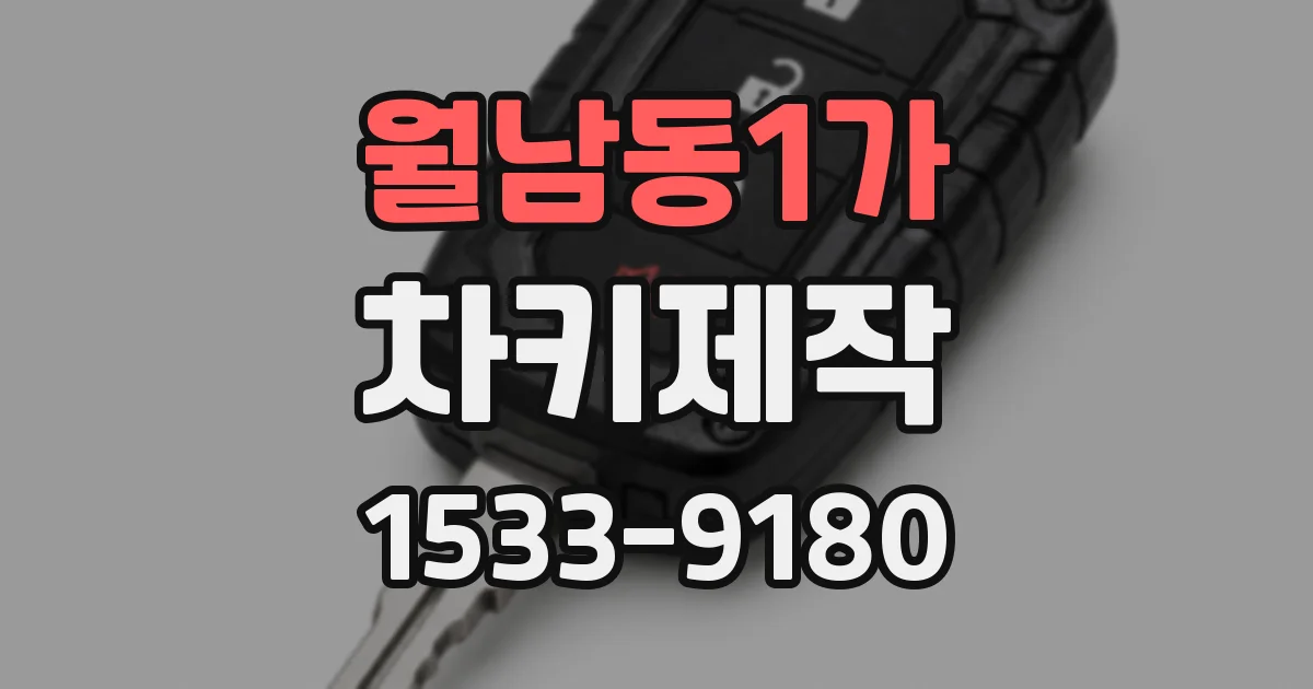 월남동1가 차키제작