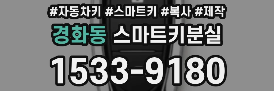 경화동 스마트키분실