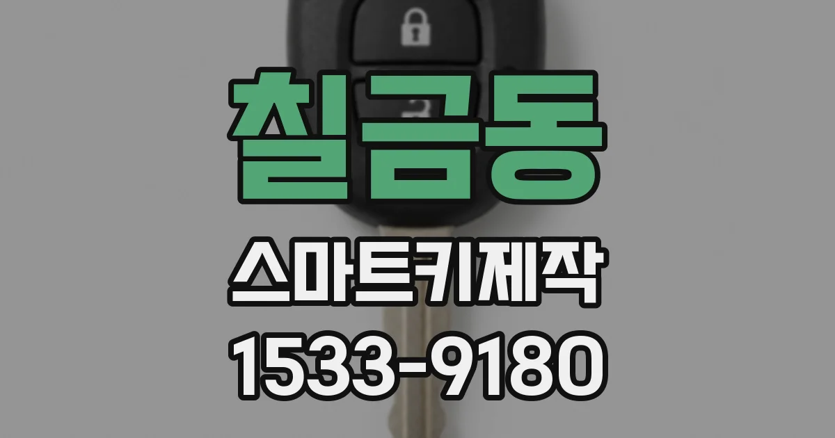 칠금동 스마트키제작