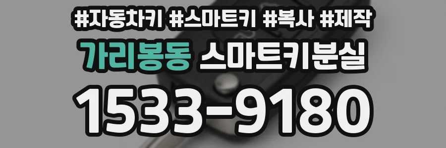 가리봉동 스마트키분실
