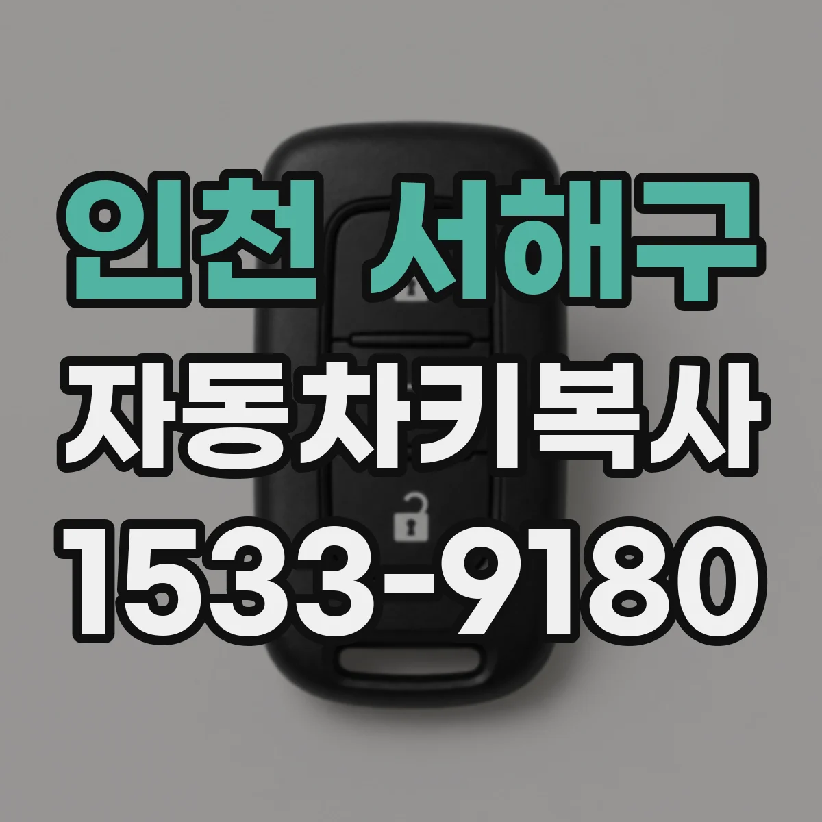 인천 서해구 자동차키복사