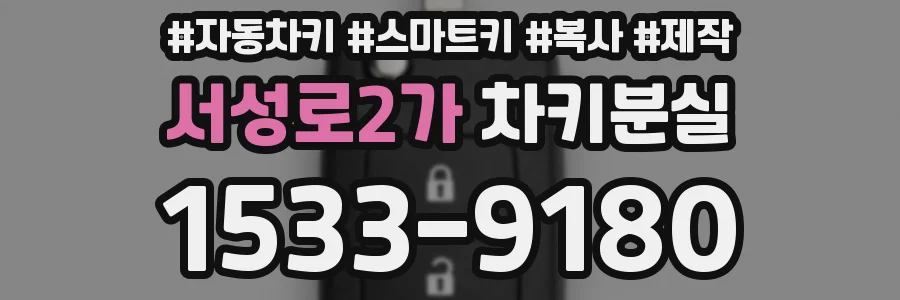 서성로2가 차키분실