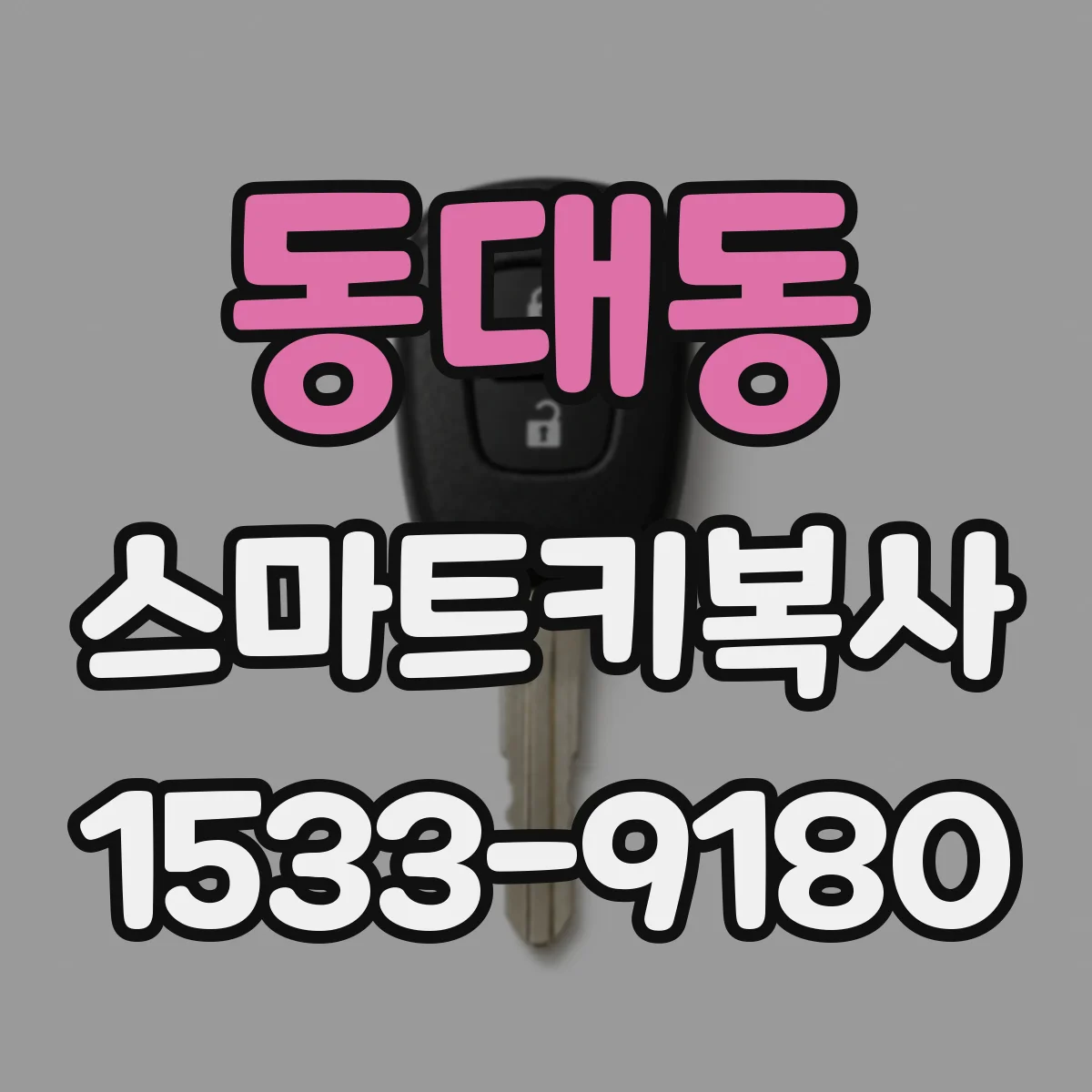 동대동 스마트키복사