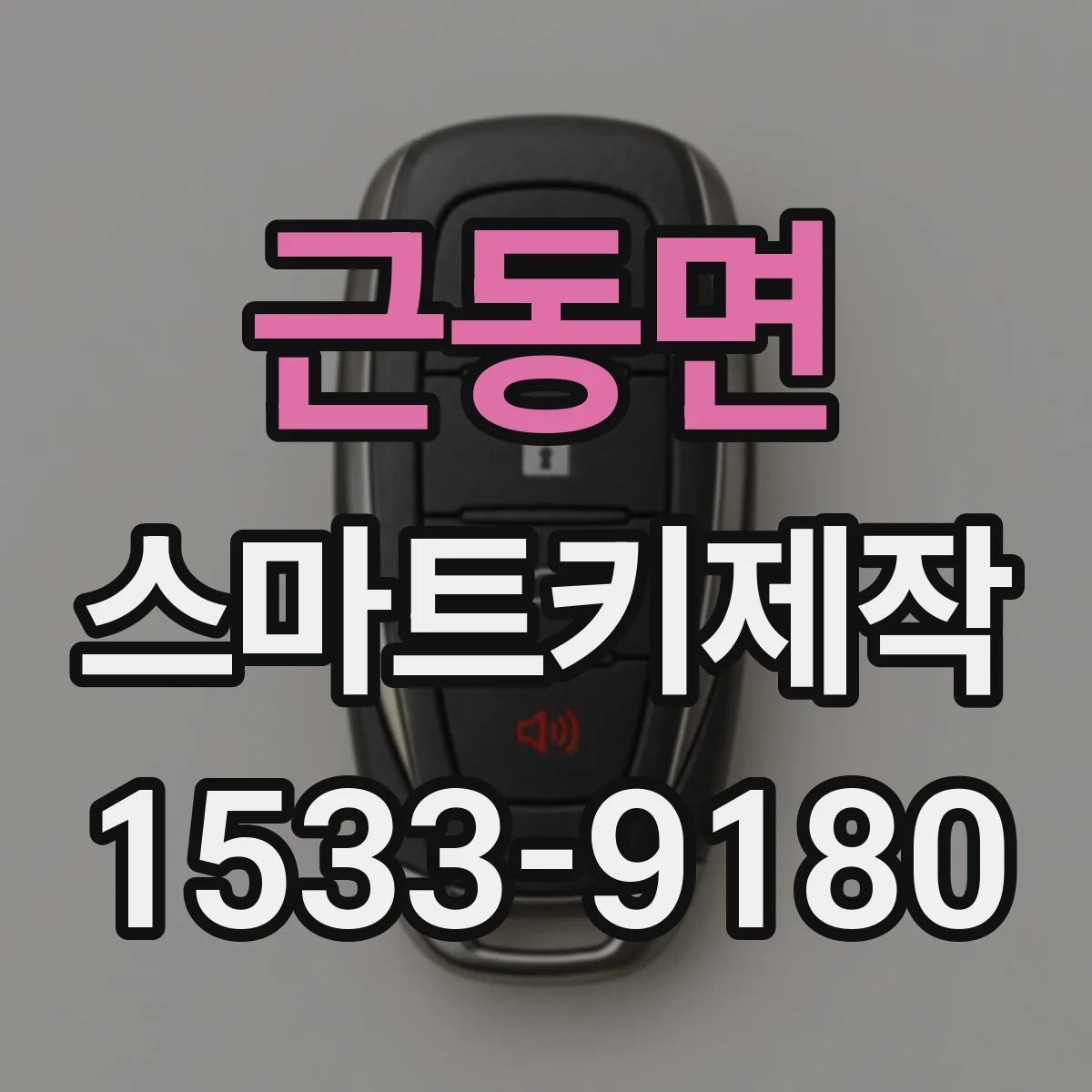 근동면 스마트키제작