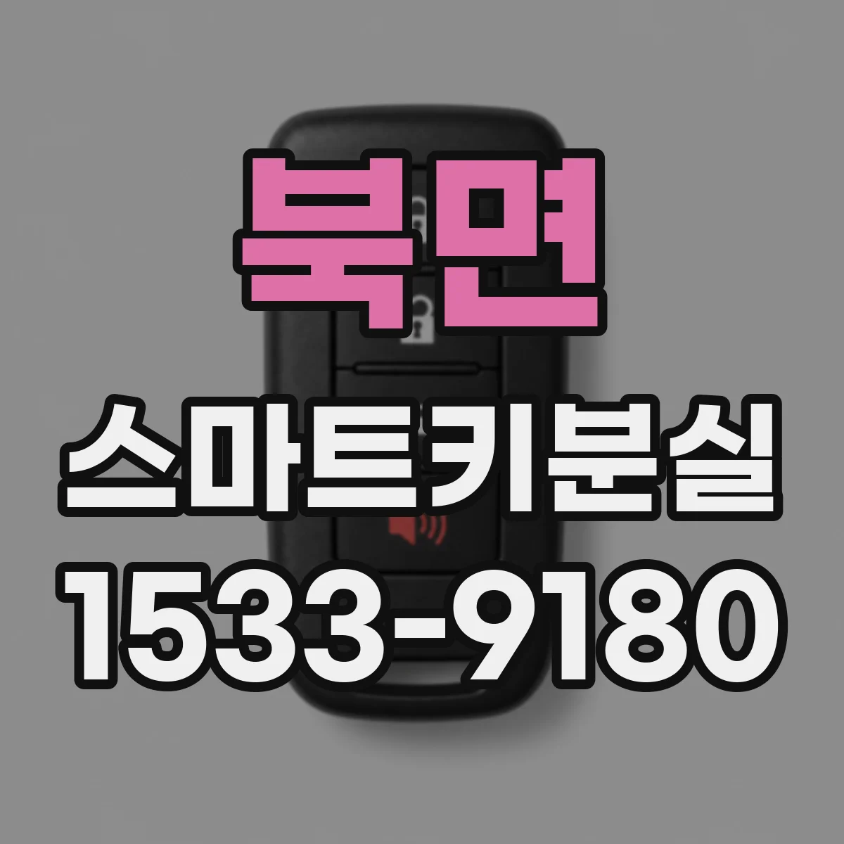 북면 스마트키분실