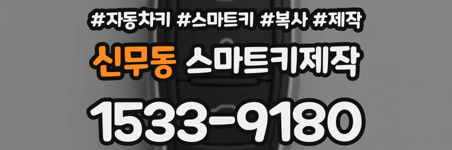 신무동 스마트키제작