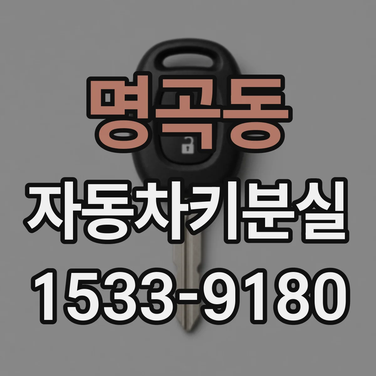 명곡동 자동차키분실