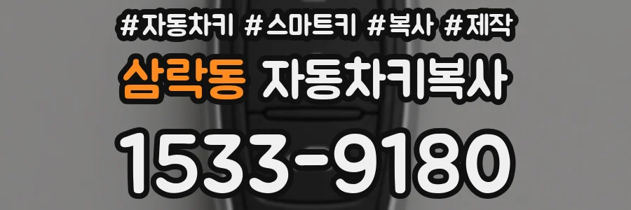 삼락동 자동차키복사