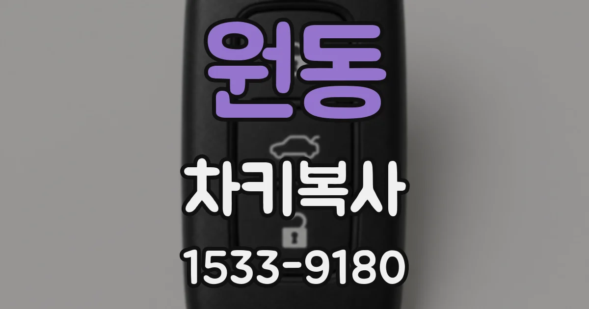 원동 차키복사