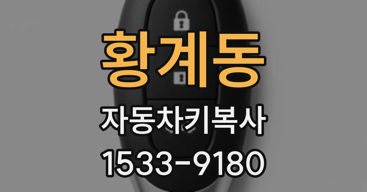 황계동 자동차키복사