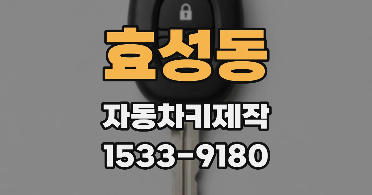 효성동 자동차키제작