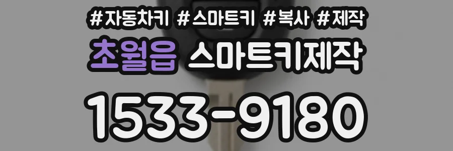 초월읍 스마트키제작